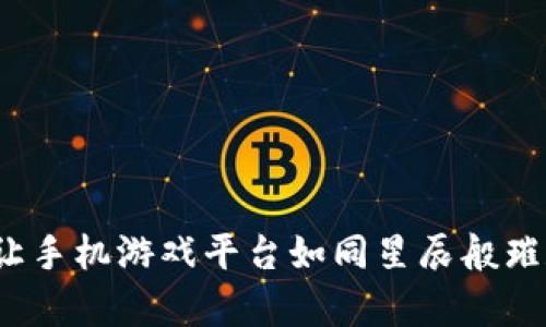 区块链赋能：让手机游戏平台如同星辰般璀璨又丰富多彩