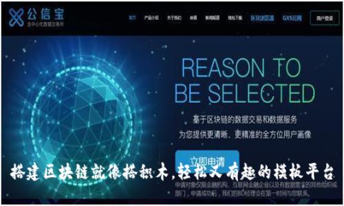 搭建区块链就像搭积木，轻松又有趣的模板平台