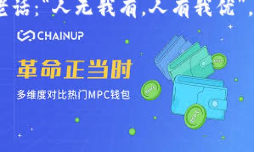   区块链平台搭建方案书：构建未来金融的数字堡垒 / 

 guanjianci 区块链,平台搭建,数字货币,去中心化 /guanjianci 

引言：为何区块链是未来的数字堡垒？

近年来，区块链技术如同一颗璀璨的明星，照亮了我们面临的许多难题，从金融服务到物流管理，甚至个人身份验证等领域都在悄然发生着变化。试想一下，区块链就像是一座安全而高效的堡垒，保护着我们珍贵的数据和资产。而搭建这样一个保障数字财富的平台，对于企业与个人而言，无疑是走向未来的一大步。不过，谁说搭建这样一座坚固堡垒简单呢？在这篇方案书中，我们将详细探讨区块链平台的搭建步骤、技术选型、应用场景以及实施策略。让我们一起踏上这条数字化建设的旅程吧！

一、区块链的基本构架

在了解区块链平台的搭建前，我们先来简要回顾一下什么是区块链技术。区块链是一个去中心化的分布式账本技术，每一个数据块（Block）通过密码学与前一个数据块相连，从而形成一个链（Chain）。这就犹如一条连接无数粒珍珠的项链，任何一颗珍珠的更改都会影响整条项链的完整性，因此数据在链上是不可篡改的。

目前，区块链技术主要有公有链、私有链和联盟链三种形态。公有链是任何人都可以参与的开放网络，私有链则由特定机构控制，而联盟链是多个组织共同维护的链。在搭建区块链平台时，选择合适的链结构是至关重要的，明白自己的需求，就像是准备一顿盛宴，食材的选择直接影响到最后的成品。

二、搭建区块链平台的步骤

h41. 需求分析与规划/h4
搭建区块链平台的第一步是进行需求分析。要明确你希望通过此平台实现什么目标？是提升交易透明度？提供去中心化的金融服务？还是想开展智能合约的应用？想象一下，规划就像是在编写故事大纲，只有定位清晰，才能写出精彩的章回。在这个阶段，还可以考虑搭建后对用户界面及用户体验的期望，确保用户在使用时感受到流畅与极致的满足。

h42. 技术选型/h4
在确认需求后，接下来就是技术选型了。当前，有许多开源平台可供选择，如以太坊、Hyperledger Fabric、EOS等。在选择时要考虑到平台的性能、稳定性和支持的社区规模，就像是选购一台新车，品牌、性能、售后服务都是重要的指标。比如，以太坊更适用于快速构建应用，而Hyperledger Fabric更关注企业级应用的隐私性。

h43. 开发与测试/h4
技术选型搞定后，就可以进入开发阶段了。这一过程需要程序员将你的需求转化为代码，将构想变为现实。开发过程中，实时测试在所难免，因为谁也不想在发布后“放鸽子”，对吧？测试包括单元测试、集成测试和用户验收测试，确保每一个功能模块都能灵活高效地运转。

h44. 部署与运维/h4
经过一系列测试后，接下来就是将区块链平台部署上线。此时，如果将这一过程比作结婚，部署阶段就是举行婚礼，大众见证你们的爱情，而后续的运维则是维持这份感情。“小细节决定成败”，上线后还需定期维护和更新，随时监控平台运行状态，及时发现并解决问题。

三、区块链平台的应用场景

区块链技术的应用场景极其广泛，覆盖了多种行业，就像是万花筒一样，映射出不同的光彩。

h41. 金融服务/h4
在金融领域，区块链可以实现去中心化的支付、跨境汇款等功能，极大提高交易速度，降低手续费。设想一下，你再也不需要为了转账而心急如焚。“小小的手续费”，其背后隐藏的利益，不可估量。同时，利用智能合约，可以直接在链上快速执行合约条款，减少繁琐的手续。

h42. 供应链管理/h4
在供应链管理上，使用区块链可实现透明跟踪。想象一下在一家咖啡店，你可以追踪到从种植到烘焙再到最终咖啡杯的整个过程，既保证了产品质量，又提高了消费者的信任感。

h43. 数字身份管理/h4
通过区块链技术，用户可以拥有自己的数字身份，数据由用户自行掌控，避免隐私泄露的风险。谁还没点小烦恼呢？身份盗窃、信息泄露，总令我们心有余悸，有了区块链技术，或许这一切都将成为过去时。

h44. 资产数字化/h4
区块链技术还可以将实物资产进行数字化，简化资产的交易和管理过程。无论是土地、房产还是艺术品，都可以通过区块链进行有效记录，确保其合法性与不可篡改性。这就如同在现实世界中给每一个资产都上了“身份证”，种种繁琐的手续瞬间化繁为简。

四、常见问题解答

h41. 区块链的安全性如何保证？/h4
区块链的安全性主要通过加密算法和共识机制来保证。节点需要通过一定的共识机制（如工作量证明、权益证明等）达成一致，任何试图篡改数据的行为都会被网络拒绝，这就如同守卫严格的高墙，一切不法之徒都无从进入。

h42. 区块链平台的维护成本如何？/h4
维护成本会受到平台规模、技术栈等因素的影响。总体来看，虽然初期投入较大，但是长期来看，去中介化能减少大量的维护成本。就像你花大价钱买下一个高效的工具，后续使用时却省心省力，岂不是一举两得？

h43. 区块链会逐步取代传统行业吗？/h4
区块链并不是要取代传统行业，而是希望通过技术升级，让传统行业焕发新的生命力。未来的趋势是与传统行业相结合，形成协同效应。想象一下，未来的理发店推出会员管理、顾客评价都通过链上记录，必定能吸引更多用户的关注。

结语：迈向区块链的明天

区块链技术的搭建虽说是一道复杂的工艺，但只要有正确的引导与规划，我们就能在这个充满可能性的领域里，开创出属于自己的未来。无论是企业、开发者还是普通用户，区块链都将成为我们生活中不可或缺的一部分，就如同那句老话：“人无我有，人有我优”，抓住这个机会，你也可以为自己的数字资产建立一座安全美丽的堡垒！

最后，祝愿每一个即将踏上区块链旅程的朋友都能乘风破浪，一帆风顺，迎接更加美好的未来！ 

在如约而至的未来，愿我们的梦想，都在这座数字堡垒中发光发热。