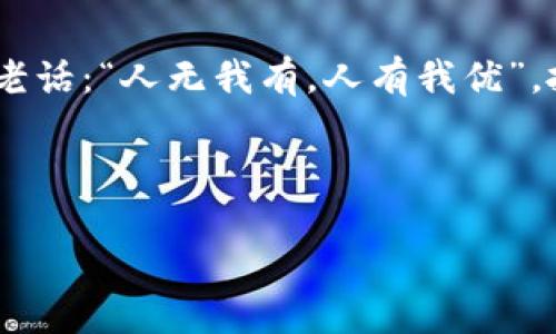   区块链平台搭建方案书：构建未来金融的数字堡垒 / 

 guanjianci 区块链,平台搭建,数字货币,去中心化 /guanjianci 

引言：为何区块链是未来的数字堡垒？

近年来，区块链技术如同一颗璀璨的明星，照亮了我们面临的许多难题，从金融服务到物流管理，甚至个人身份验证等领域都在悄然发生着变化。试想一下，区块链就像是一座安全而高效的堡垒，保护着我们珍贵的数据和资产。而搭建这样一个保障数字财富的平台，对于企业与个人而言，无疑是走向未来的一大步。不过，谁说搭建这样一座坚固堡垒简单呢？在这篇方案书中，我们将详细探讨区块链平台的搭建步骤、技术选型、应用场景以及实施策略。让我们一起踏上这条数字化建设的旅程吧！

一、区块链的基本构架

在了解区块链平台的搭建前，我们先来简要回顾一下什么是区块链技术。区块链是一个去中心化的分布式账本技术，每一个数据块（Block）通过密码学与前一个数据块相连，从而形成一个链（Chain）。这就犹如一条连接无数粒珍珠的项链，任何一颗珍珠的更改都会影响整条项链的完整性，因此数据在链上是不可篡改的。

目前，区块链技术主要有公有链、私有链和联盟链三种形态。公有链是任何人都可以参与的开放网络，私有链则由特定机构控制，而联盟链是多个组织共同维护的链。在搭建区块链平台时，选择合适的链结构是至关重要的，明白自己的需求，就像是准备一顿盛宴，食材的选择直接影响到最后的成品。

二、搭建区块链平台的步骤

h41. 需求分析与规划/h4
搭建区块链平台的第一步是进行需求分析。要明确你希望通过此平台实现什么目标？是提升交易透明度？提供去中心化的金融服务？还是想开展智能合约的应用？想象一下，规划就像是在编写故事大纲，只有定位清晰，才能写出精彩的章回。在这个阶段，还可以考虑搭建后对用户界面及用户体验的期望，确保用户在使用时感受到流畅与极致的满足。

h42. 技术选型/h4
在确认需求后，接下来就是技术选型了。当前，有许多开源平台可供选择，如以太坊、Hyperledger Fabric、EOS等。在选择时要考虑到平台的性能、稳定性和支持的社区规模，就像是选购一台新车，品牌、性能、售后服务都是重要的指标。比如，以太坊更适用于快速构建应用，而Hyperledger Fabric更关注企业级应用的隐私性。

h43. 开发与测试/h4
技术选型搞定后，就可以进入开发阶段了。这一过程需要程序员将你的需求转化为代码，将构想变为现实。开发过程中，实时测试在所难免，因为谁也不想在发布后“放鸽子”，对吧？测试包括单元测试、集成测试和用户验收测试，确保每一个功能模块都能灵活高效地运转。

h44. 部署与运维/h4
经过一系列测试后，接下来就是将区块链平台部署上线。此时，如果将这一过程比作结婚，部署阶段就是举行婚礼，大众见证你们的爱情，而后续的运维则是维持这份感情。“小细节决定成败”，上线后还需定期维护和更新，随时监控平台运行状态，及时发现并解决问题。

三、区块链平台的应用场景

区块链技术的应用场景极其广泛，覆盖了多种行业，就像是万花筒一样，映射出不同的光彩。

h41. 金融服务/h4
在金融领域，区块链可以实现去中心化的支付、跨境汇款等功能，极大提高交易速度，降低手续费。设想一下，你再也不需要为了转账而心急如焚。“小小的手续费”，其背后隐藏的利益，不可估量。同时，利用智能合约，可以直接在链上快速执行合约条款，减少繁琐的手续。

h42. 供应链管理/h4
在供应链管理上，使用区块链可实现透明跟踪。想象一下在一家咖啡店，你可以追踪到从种植到烘焙再到最终咖啡杯的整个过程，既保证了产品质量，又提高了消费者的信任感。

h43. 数字身份管理/h4
通过区块链技术，用户可以拥有自己的数字身份，数据由用户自行掌控，避免隐私泄露的风险。谁还没点小烦恼呢？身份盗窃、信息泄露，总令我们心有余悸，有了区块链技术，或许这一切都将成为过去时。

h44. 资产数字化/h4
区块链技术还可以将实物资产进行数字化，简化资产的交易和管理过程。无论是土地、房产还是艺术品，都可以通过区块链进行有效记录，确保其合法性与不可篡改性。这就如同在现实世界中给每一个资产都上了“身份证”，种种繁琐的手续瞬间化繁为简。

四、常见问题解答

h41. 区块链的安全性如何保证？/h4
区块链的安全性主要通过加密算法和共识机制来保证。节点需要通过一定的共识机制（如工作量证明、权益证明等）达成一致，任何试图篡改数据的行为都会被网络拒绝，这就如同守卫严格的高墙，一切不法之徒都无从进入。

h42. 区块链平台的维护成本如何？/h4
维护成本会受到平台规模、技术栈等因素的影响。总体来看，虽然初期投入较大，但是长期来看，去中介化能减少大量的维护成本。就像你花大价钱买下一个高效的工具，后续使用时却省心省力，岂不是一举两得？

h43. 区块链会逐步取代传统行业吗？/h4
区块链并不是要取代传统行业，而是希望通过技术升级，让传统行业焕发新的生命力。未来的趋势是与传统行业相结合，形成协同效应。想象一下，未来的理发店推出会员管理、顾客评价都通过链上记录，必定能吸引更多用户的关注。

结语：迈向区块链的明天

区块链技术的搭建虽说是一道复杂的工艺，但只要有正确的引导与规划，我们就能在这个充满可能性的领域里，开创出属于自己的未来。无论是企业、开发者还是普通用户，区块链都将成为我们生活中不可或缺的一部分，就如同那句老话：“人无我有，人有我优”，抓住这个机会，你也可以为自己的数字资产建立一座安全美丽的堡垒！

最后，祝愿每一个即将踏上区块链旅程的朋友都能乘风破浪，一帆风顺，迎接更加美好的未来！ 

在如约而至的未来，愿我们的梦想，都在这座数字堡垒中发光发热。