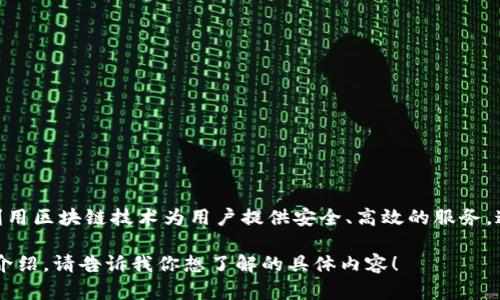 京东区块链主要是基于京东金融（现在的京东科技）开发的一个区块链平台，旨在利用区块链技术为用户提供安全、高效的服务。这个平台致力于推动区块链在金融、物流、健康等领域的应用，促进数字经济的发展。

如果你对京东区块链的具体功能、应用场景或者技术架构有兴趣，我可以为你详细介绍。请告诉我你想了解的具体内容！