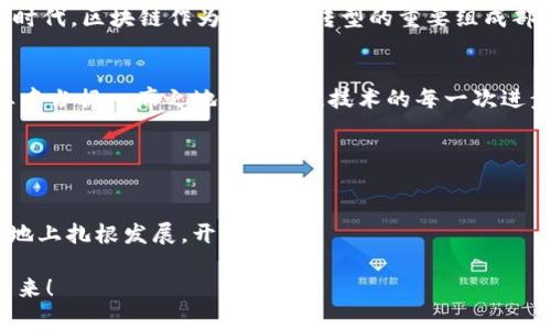 赣县，位于江西省赣州市，是一个充满活力的经济发展区域。随着区块链技术的快速发展，赣县的企业也逐渐开始探索如何利用这一新兴技术来提升业务效益和网络安全。下面我们将对赣县的区块链平台进行详细的软件介绍，分析其背景、应用场景和发展前景。

区块链技术的崛起
区块链，这个听上去像是科幻小说中的奇妙事物，其实如今已经成为现实世界中不可或缺的技术之一。想象一下，如果把区块链比作一座大厦，那么这座大厦的每一层都是数据，各种信息在这里交汇纵横，而大厦的基石则是去中心化的信任。最开始，区块链被广泛关注于数字货币，但随着其潜力的逐步显现，越来越多的人意识到，区块链在数据管理、金融交易、供应链、投票系统等领域的重要作用。

赣县区块链企业现状
在赣县，区块链技术的应用尚处于起步阶段，但已经有多家企业积极投身于区块链平台的开发与应用中。例如，赣县的一些金融机构开始尝试使用区块链技术来结算流程，降低交易成本，提升客户服务。同时，互联网企业也在区块链的帮助下，实现了数据的透明化，有效解决了信息不对称的问题。

赣县的区块链平台
在此，我们将列举一些在赣县有影响力的区块链企业及其平台：

ul
    listrong赣州链全球/strong：该平台致力于构建一个开放、透明的区块链生态系统，通过共享资源和信息链，帮助企业和个人实现高效的商业交易。/li
    listrong宏链科技/strong：专注于区块链技术的研发，提供包括智能合约、去中心化应用等技术服务，为企业提供全面的解决方案。/li
    listrong瑞链信息/strong：通过区块链技术助力供应链管理，提升商品追溯能力，让消费者更加放心。同时，瑞链信息也积极推动区块链技术在更多行业的应用。/li
    listrong南方区块链研究院/strong：该研究院致力于区块链技术的研究与推广，为赣县的区块链企业提供技术支持和人才培训。/li
/ul

区块链的应用领域
在赣县，虽然区块链技术的应用起步较晚，但已有诸多行业在探索应用。例如：

h4金融行业/h4
随着金融科技的发展，许多金融机构开始尝试使用区块链技术来提升交易安全性与效率。通过采用区块链，赣县的金融企业可以实现即时结算，降低资金使用成本，更好地为客户服务。

h4供应链管理/h4
区块链的成立让供应链上的每一个环节都能被记录并不可篡改，确保了数据的真实可信。赣县的一些制造与电商企业，正是看中这一特性，开始尝试通过区块链来其供应链管理。

h4数据安全与隐私保护/h4
在信息安全日益成为社会焦点的情况下，区块链提供了一种有效的解决方案。借助区块链的去中心化特性，赣县的企业能够更好地保护用户的个人隐私，数据更加安全可控。

h4公共服务/h4
赣县的公共服务体系也在逐步借助区块链来提升透明度及效率，例如文档验证和政务服务，期望通过技术的力量提升市民的体验。

赣县区块链平台的挑战与机遇
尽管赣县在区块链领域已经有所进展，但也面临着一些挑战，包括技术水平不足、人才短缺以及行业认知不足等。不过，这也为赣县的企业提供了广阔的机遇，尤其是在未来的新时代，区块链作为数字化转型的重要组成部分，必将创造新的商业模式与经济形态。

未来展望
随着区块链技术的不断成熟与发展，赣县的企业区块链平台必将迎来更为广阔的发展前景。在政策的支持下，通过加强技术研发和人才培养，赣县未来有望在全国的区块链行业中占据一席之地。要知道，技术的每一次进步，都会为我们打开一扇新窗，让我们看见更广阔的天地。

当然，在这条探索之路上，谁还没点小烦恼呢？不如多点耐心与勇气，甘愿做探索者，让区块链带我们去更远的地方！

总结
赣县的区块链平台虽然仍在发展中，但无论是金融、供应链透明，还是数据安全，共同指向了一个目标——提升效率、促进信任。未来，只要我们共同努力，区块链将在赣县这片土地上扎根发展，开花结果。

希望通过本文，对赣县区块链企业及平台的介绍，能够让大家更加了解这项技术在本地的发展情况和潜力。 这是一条充满希望的道路，期待各方携手，共同开创美好的区块链未来！