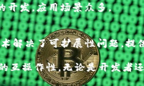 在近年来，随着区块链技术的迅速发展，涌现出了许多平台类区块链项目。这些项目不仅在技术上进行了创新，还在商业应用、去中心化、智能合约等方面为行业带来了新的机遇和挑战。以下是一些知名的平台类区块链项目：

### 1. 以太坊（Ethereum）
以太坊是一种开源的区块链平台，支持智能合约的创建和执行。它不仅是加密货币（以太币 ETH）的基础设施，也提供了一个去中心化的应用平台，使开发者能够构建各种去中心化应用（DApp）。

### 2. 波卡（Polkadot）
波卡是一个多链框架，它允许不同的区块链之间进行通信和数据交换。该平台旨在打破区块链孤岛，实现信息的互通和功能的扩展。

### 3. 卡尔达诺（Cardano）
卡尔达诺是一个基于科学哲学和研究的区块链平台，它采用分层架构和共识算法，目标是提供更安全和可持续的区块链网络，同时支持智能合约。

### 4. 币安智能链（Binance Smart Chain）
币安智能链是币安交易所推出的区块链平台，专注于支持智能合约和DApp的开发。由于其高吞吐量和低交易费用，受到了开发者和用户的广泛欢迎。

### 5. 塔里（Tezos）
塔里是一个自我改进的区块链平台，允许用户通过链上治理机制对协议进行升级。它支持智能合约，并致力于创建一个更安全和高效的区块链生态系统。

### 6. Cosmos
Cosmos被称为“区块链的互联网”，它通过“区块链中心”架构允许多个区块链相互连接。Cosmos的目标是解决区块链之间的互操作性问题。

### 7. NEAR Protocol
NEAR是一个高性能的区块链平台，专注于提供开发者友好的环境。它采用了“夜影”共识机制，提高了交易速度，同时减低了学习门槛。

### 8. Avalanche
Avalanche是一个快速、低成本且可编程的区块链平台，支持多种虚拟机。它通过设计兼具高通量和低延迟的交易，吸引了大量DApp开发者。

### 9. Algorand
Algorand致力于提供安全、高效的区块链基础设施，其共识机制确保快速确认交易。它支持DApp的开发，应用场景众多。

### 10. Harmony
Harmony是一个高度可扩展的区块链平台，旨在实现高性能和低成本的应用开发。它通过分片技术解决了可扩展性问题，提供了更好的用户体验。

以上这些平台类区块链项目各具特色，有的专注于智能合约，有的则目的是解决不同区块链之间的互操作性。无论是开发者还是用户，都可以在这些平台上找到适合自己的应用和服务。