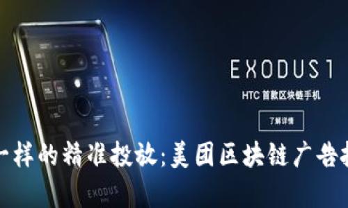 像醇香咖啡一样的精准投放：美团区块链广告投放平台解析