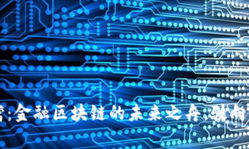 粤港澳大湾：金融区块链的未来之舟，驶向创新的彼岸