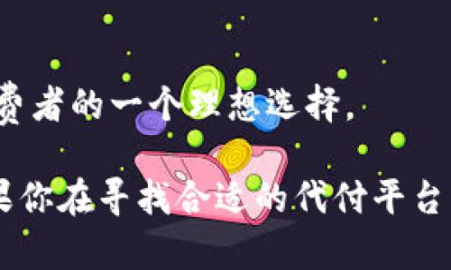 区块链代付平台随着数字货币和区块链技术的普及而不断增多，这些平台通过去中心化的方式提供支付解决方案，旨在满足快速、低成本和安全的支付需求。以下是一些知名的区块链代付平台及其公司：

### 1. BitPay
BitPay 是一家全球领先的比特币支付处理公司，成立于2011年。它为商家提供比特币支付解决方案，让商家能够轻松接受比特币支付，并即时将它们转换为本地货币。BitPay 还提供了企业版解决方案，助力大企业进行跨国支付。

### 2. CoinGate
CoinGate 是另一个流行的加密货币支付处理平台，支持比特币、以太坊和其他多种加密货币。它为商家和开发者提供API，方便集成支付功能。CoinGate 还提供了独特的代付服务，允许用户通过其平台直接向商家支付。

### 3. Coinbase Commerce
作为知名的加密货币交易所，Coinbase 也推出了 Coinbase Commerce，专注于为商家提供加密货币支付解决方案。商家可以轻松创建自己的加密支付页面，并支持多种主流加密货币。

### 4. Razorpay
Razorpay 是一家印度的支付网关提供商，致力于为用户提供区块链支付解决方案。它允许商户接收比特币等加密货币的支付，同时也提供快速的结算和数据分析功能。

### 5. Strike
Strike 是一家提供比特币代付和支付处理服务的公司。它专注于使全球支付变得更加便捷，并且用户可以通过手机应用程序轻松进行交易，无论是在本地还是跨国。

### 6. Alchemy Pay
Alchemy Pay 结合了传统支付与区块链技术，致力于为商家和消费者提供无缝的支付体验。它的代付功能支持多种货币和支付方式，使得区块链支付更加普及。

### 7. Stellar
Stellar 是一个开源支付网络，专注于以非常低的成本进行跨境支付。通过 Stellar 网络进行代付，可以帮助企业和个人快捷地实现全球交易。

### 8. PayPal
虽然 PayPal 是传统的支付平台，但它也开始支持加密货币交易，并允许用户用加密货币进行购物。PayPal 的进入为区块链代付平台带来了更大的用户基础。

### 9. Moeda
Moeda 是一个利用区块链技术为小微企业提供代付和融资服务的平台。它的目标是通过区块链技术促进金融包容性，帮助未被传统金融体系覆盖的人群。

### 10. Uphold
Uphold 是一个多资产数字钱包，支持加密货币、法币和商品的支付和存储。Uphold 的代付功能使其成为商家和消费者的一个理想选择。

以上是一些知名的区块链代付平台，它们通过创新的支付解决方案使得数字货币的使用变得更加简单和安全。如果你在寻找合适的代付平台，不妨详细了解这些公司的服务特点和用户反馈。选择适合你需求的代付平台，将为你的支付体验带来全新的体验。