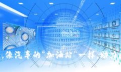 区块链扩容平台，像汽车的“加油站”一样，助