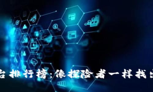 区块链运输平台排行榜：像探险者一样找出最安全的航线