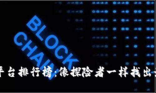 区块链运输平台排行榜：像探险者一样找出最安全的航线