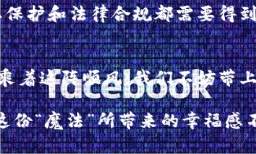   区块链技术在供应链金融的“魔法”：如何将麻烦转变为便捷之旅 / 

 guanjianci 区块链, 供应链金融, 平台, 技术 /guanjianci 

导言：区块链的箱子，供应链的魔法
在如今复杂的商业环境中，很多企业就像一只在迷雾中航行的小船，时而会遭遇风浪。尤其在供应链金融这片海域，问题层出不穷，仿佛每一个环节都藏匿着小麻烦。区块链技术就像是那把神奇的钥匙，可以打开一个全新的大门，让我们从混乱中找到出口。

今天我们将探索区块链如何改变供应链金融的平台玩法，帮助企业从复杂中解脱出来，实现高效、透明和安全的金融服务。就像是把一盘混乱的拼图，迅速拼成了一个完美的图案，令人眼前一亮。

区块链的基本概念：一个神奇的 ledger
在进入供应链金融的具体应用之前，让我们先来聊聊区块链的基本概念。区块链就像是一本大家共同维护的账本，每一笔交易在书上都会被记录且不可更改。当一个新的交易产生时，会被打包成一个“区块”，然后和之前的区块串联在一起，形成“链”，这就是区块链的来历。

这种去中心化的特点，意味着没有任何一个人或机构可以主宰这个链条，就像一场大型的群体舞蹈，大家都是舞者，每个人都在自己的位置上自由旋转，让整个舞台的运作更加和谐。哦，谁还没点小烦恼呢？我们今天就先来看看区块链如何在供应链金融这个舞台上大显身手。

供应链金融的挑战：眉毛上的小刺
在探讨解决方案之前，不妨先来看看供应链金融目前面临的挑战。首先，交易的不透明性往往导致信用风险。在一个复杂的供应链中，各个环节的参与者很多，相互之间的信息传递不畅，结果就像是一个故意搞糊涂的老鼠，谁也不知道老鼠什么时候会出来捣乱。

其次，传统的融资手段往往涉及众多中介，导致流程繁琐，时间成本高。而且，中介费就像下雨天里的积水，越积越多，最终让企业叫苦不迭。正因如此，很多小微企业在融资时往往只能望洋兴叹，感叹命运不公。

区块链解决方案：船上的风帆
区块链技术的引入，对于供应链金融来说无疑是一股强劲的“风”，给小船装上了新的“帆”。首先，它的去中心化特性能够有效提高透明度，当信息实时记录在区块链上，所有相关方均能第一时间看到，从而消除信息不对称，建立信任，简直就像是将隐患抛到了九霄云外。

其次，区块链能够大幅度简化融资流程。所有的数据以及合约在区块链上以智能合约的形式存在，自动化执行，参与者只需关注自己的“角色”，交易的复杂性迅速降低。小微企业也能更轻松地获得资金，仿佛借着风，在蓝天上自由翱翔，再也不怕浪潮的击打。

智能合约的妙用：拯救你的时间
提到智能合约，不禁让我想起了“懒人必备”的神器。这种合约其实是一段计算机程序，能够在满足特定条件时进行自动执行，而无需人工干预，就像是你的私人助理，随时随地帮你解决小麻烦，让你可以专注于更重要的事情。

举个例子，在供应链中某家企业需要立即融资，只需要将相关数据上传到区块链，智能合约会自动评估风险，一旦条件成立，融资请求会立即被执行，资金迅速流入企业账户。这样的高效运作，绝对让时间变得如细沙般珍贵，几乎让你享受不到等待的滋味。

案例解析：真实的魔法故事
我们来看看一个真实的案例，某家小规模的制造企业因为融资难而陷入了营运危机，几乎面临倒闭的边缘。恰好，他们接触到了一个基于区块链技术的供应链金融平台。

通过将订单信息、供应商信息等转移到区块链上，这家企业得以展示出更透明的信用记录。以后，资金问题得以迅速解决，公司在转型升级的过程中不仅翻身，还实现了新的业务增长。于是，这个故事就像是白雪公主被魔法唤醒，焕发了新的生命。

未来展望：风帆引航，远航无限
随着区块链技术的不断发展，未来的供应链金融将更为智慧和自动化。无论是智能合约的应用，还是数据可信度的提高，都将为参与者带来越来越多的便利。

值得注意的是，尽管区块链带来了巨大的机遇，但也需警惕潜在的挑战和风险。在技术尚未成熟的阶段，信息的安全性、隐私保护和法律合规都需要得到重视。就像一场探险，前方虽有美丽的风景，但同样要时刻保持警惕，才能让小船在风浪中安全航行。

结语：乘风破浪，勇往直前
归根结底，区块链技术在供应链金融中不止是站在风口浪尖，更像是一艘穿梭于未知海域的航船，给企业提供了新的方向。乘着这阵顺风，我们不妨带上梦想与希望，勇往直前，让未来充满无限可能。

无论是草根创业者，还是行业巨头，当我们能够借助区块链的力量，打破传统金融的限制，迎来更高效、透明的商业生态时，这份“魔法”所带来的幸福感不言而喻。希望有一天，大家能在这条航线上，许下一个个美好的梦想，扬帆启航，驶向成功的彼岸！