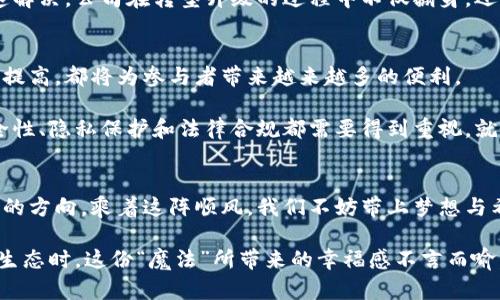   区块链技术在供应链金融的“魔法”：如何将麻烦转变为便捷之旅 / 

 guanjianci 区块链, 供应链金融, 平台, 技术 /guanjianci 

导言：区块链的箱子，供应链的魔法
在如今复杂的商业环境中，很多企业就像一只在迷雾中航行的小船，时而会遭遇风浪。尤其在供应链金融这片海域，问题层出不穷，仿佛每一个环节都藏匿着小麻烦。区块链技术就像是那把神奇的钥匙，可以打开一个全新的大门，让我们从混乱中找到出口。

今天我们将探索区块链如何改变供应链金融的平台玩法，帮助企业从复杂中解脱出来，实现高效、透明和安全的金融服务。就像是把一盘混乱的拼图，迅速拼成了一个完美的图案，令人眼前一亮。

区块链的基本概念：一个神奇的 ledger
在进入供应链金融的具体应用之前，让我们先来聊聊区块链的基本概念。区块链就像是一本大家共同维护的账本，每一笔交易在书上都会被记录且不可更改。当一个新的交易产生时，会被打包成一个“区块”，然后和之前的区块串联在一起，形成“链”，这就是区块链的来历。

这种去中心化的特点，意味着没有任何一个人或机构可以主宰这个链条，就像一场大型的群体舞蹈，大家都是舞者，每个人都在自己的位置上自由旋转，让整个舞台的运作更加和谐。哦，谁还没点小烦恼呢？我们今天就先来看看区块链如何在供应链金融这个舞台上大显身手。

供应链金融的挑战：眉毛上的小刺
在探讨解决方案之前，不妨先来看看供应链金融目前面临的挑战。首先，交易的不透明性往往导致信用风险。在一个复杂的供应链中，各个环节的参与者很多，相互之间的信息传递不畅，结果就像是一个故意搞糊涂的老鼠，谁也不知道老鼠什么时候会出来捣乱。

其次，传统的融资手段往往涉及众多中介，导致流程繁琐，时间成本高。而且，中介费就像下雨天里的积水，越积越多，最终让企业叫苦不迭。正因如此，很多小微企业在融资时往往只能望洋兴叹，感叹命运不公。

区块链解决方案：船上的风帆
区块链技术的引入，对于供应链金融来说无疑是一股强劲的“风”，给小船装上了新的“帆”。首先，它的去中心化特性能够有效提高透明度，当信息实时记录在区块链上，所有相关方均能第一时间看到，从而消除信息不对称，建立信任，简直就像是将隐患抛到了九霄云外。

其次，区块链能够大幅度简化融资流程。所有的数据以及合约在区块链上以智能合约的形式存在，自动化执行，参与者只需关注自己的“角色”，交易的复杂性迅速降低。小微企业也能更轻松地获得资金，仿佛借着风，在蓝天上自由翱翔，再也不怕浪潮的击打。

智能合约的妙用：拯救你的时间
提到智能合约，不禁让我想起了“懒人必备”的神器。这种合约其实是一段计算机程序，能够在满足特定条件时进行自动执行，而无需人工干预，就像是你的私人助理，随时随地帮你解决小麻烦，让你可以专注于更重要的事情。

举个例子，在供应链中某家企业需要立即融资，只需要将相关数据上传到区块链，智能合约会自动评估风险，一旦条件成立，融资请求会立即被执行，资金迅速流入企业账户。这样的高效运作，绝对让时间变得如细沙般珍贵，几乎让你享受不到等待的滋味。

案例解析：真实的魔法故事
我们来看看一个真实的案例，某家小规模的制造企业因为融资难而陷入了营运危机，几乎面临倒闭的边缘。恰好，他们接触到了一个基于区块链技术的供应链金融平台。

通过将订单信息、供应商信息等转移到区块链上，这家企业得以展示出更透明的信用记录。以后，资金问题得以迅速解决，公司在转型升级的过程中不仅翻身，还实现了新的业务增长。于是，这个故事就像是白雪公主被魔法唤醒，焕发了新的生命。

未来展望：风帆引航，远航无限
随着区块链技术的不断发展，未来的供应链金融将更为智慧和自动化。无论是智能合约的应用，还是数据可信度的提高，都将为参与者带来越来越多的便利。

值得注意的是，尽管区块链带来了巨大的机遇，但也需警惕潜在的挑战和风险。在技术尚未成熟的阶段，信息的安全性、隐私保护和法律合规都需要得到重视。就像一场探险，前方虽有美丽的风景，但同样要时刻保持警惕，才能让小船在风浪中安全航行。

结语：乘风破浪，勇往直前
归根结底，区块链技术在供应链金融中不止是站在风口浪尖，更像是一艘穿梭于未知海域的航船，给企业提供了新的方向。乘着这阵顺风，我们不妨带上梦想与希望，勇往直前，让未来充满无限可能。

无论是草根创业者，还是行业巨头，当我们能够借助区块链的力量，打破传统金融的限制，迎来更高效、透明的商业生态时，这份“魔法”所带来的幸福感不言而喻。希望有一天，大家能在这条航线上，许下一个个美好的梦想，扬帆启航，驶向成功的彼岸！