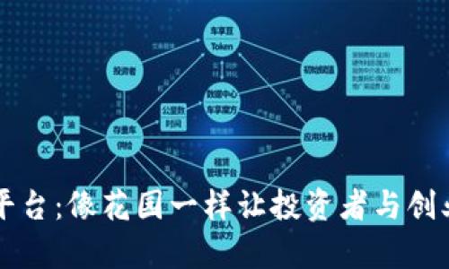 区块链众筹平台：像花园一样让投资者与创业者同心共生
