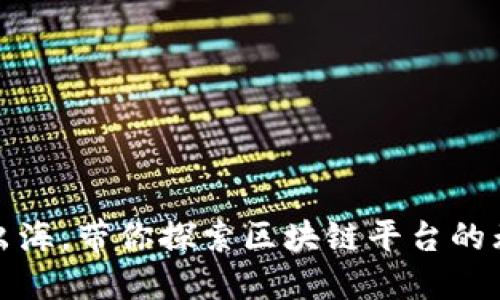 像搭船出海，带你探索区块链平台的无限可能