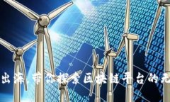 像搭船出海，带你探索区块链平台的无限可能