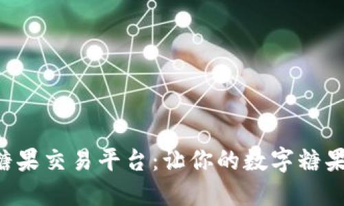 区块链糖果交易平台：让你的数字糖果飞起来！