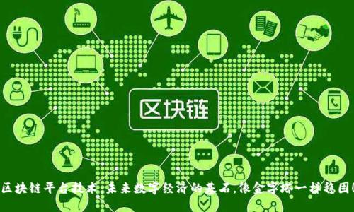 区块链平台技术：未来数字经济的基石，像金字塔一样稳固！