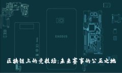 区块链上的竞技场：未来赛事的公正之地