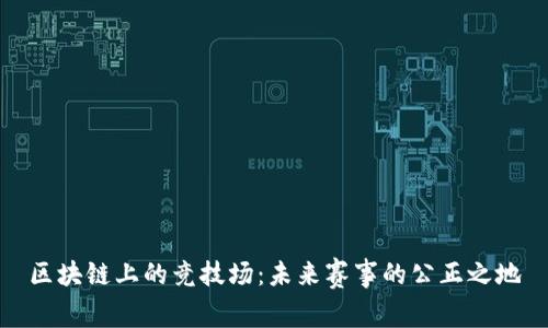 区块链上的竞技场：未来赛事的公正之地