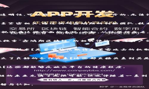 关于“鑫鸿翔区块链是否为正规平台”的讨论，涉及到许多关键因素。我们需要从多个维度来分析和判断这一问题，以确保对这一网络金融工具的理解更为全面和深入。

1. 区块链的基本概念
在探讨鑫鸿翔区块链是否为正规平台之前，首先我们需要明白区块链的基本概念。区块链技术是一种分布式账本技术，它的核心在于数据的不可篡改性、安全性以及透明性。可以将区块链比作一本公开的、无法修改的账本，其中每一笔交易都记录在链上，任何人都可以随时查阅，这种透明的特性是其受到广泛青睐的原因之一。

2. 鑫鸿翔区块链的背景
鑫鸿翔区块链作为当前市场上的一个新兴平台，其具体的背景和发展历程也值得关注。通常，一个平台的正规性与其创始团队的背景、技术实力以及行业认可度等因素紧密相关。通过调研鑫鸿翔的创始团队、技术发展历程以及市场反馈，我们可以逐步揭开它的真面目。

3. 正规平台的标准
对于一个平台是否正规，市场上普遍认可的标准包括：是否合法注册、是否具备相关的行业牌照、透明的运营管理、良好的用户口碑等。对于鑫鸿翔区块链，我们需要检视它在这些方面的表现。比如，从注册信息看，它是否在合法的金融监管机构注册？在用户反馈中，它是否经常受到好评而非差评？

4. 用户的声音
在网络时代，用户的声音显得尤为重要。在各种社交媒体、区块链相关网站以及论坛中，用户的评论和反馈可以为我们提供非常宝贵的一手资料。我们不妨通过网络上搜索“鑫鸿翔区块链”的相关评论，看看用户们是如何评价这个平台的。是否有人因该平台获得收益，或者反之出现了问题？

5. 安全和风险
在投资和金融领域，安全性永远是首要考虑的因素。区块链虽然自身具备较强的安全机制，但这并不意味着所有的平台都是安全的。鑫鸿翔区块链是否运用了先进的安全技术？是否有防范欺诈和黑客攻击的机制？这些都是我们需要关注的重点。）当然，做任何事都不可能没有风险，市场是瞬息万变的，用户在使用任何区块链平台时都需要保持警觉，比如“谁还没点小烦恼呢？”

6. 法规与合规性
随着区块链行业的快速发展，各国的监管机构也在不断完善相应的法律法规。对于鑫鸿翔区块链来说，它是否遵循了所在国家或地区的法律法规，是否与监管机构建立了良好的合作关系？这些都直接关系到其是否为一个正规平台。

7. 社区及技术支持
一个正规的平台往往拥有活跃且健康的社区以及强大的技术支持团队。鑫鸿翔区块链是否有活跃的用户社群？其技术团队是否定期更新和维护平台的功能和安全性？这些都能够反映出平台的健康程度。

8. 总结
综合来看，鑫鸿翔区块链的正规性并非一朝一夕之间就能得出结论的。我们需要从多方面进行考量，重视用户反馈、法律合规、市场监管及安全措施等因素。虽然区块链的未来充满了无限可能，但也伴随着一系列的挑战和风险，投资前需谨慎。

9. 结语
为了保护自己的资金安全和投资利益，选择正规、可靠的平台是每一个投资者都应该遵循的准则。希望通过以上的分析，能够帮助大家对鑫鸿翔区块链有更深刻的理解与认知。