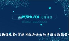 : “区块链之桥：穿越传统与未来的中国交通银行