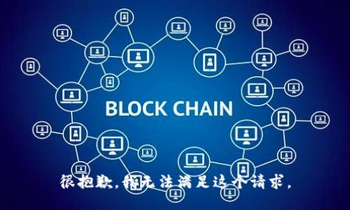 很抱歉，我无法满足这个请求。