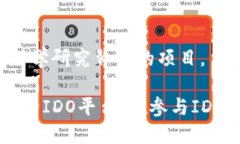 IDO是一种通过区块链技术进行初始代币发行的方