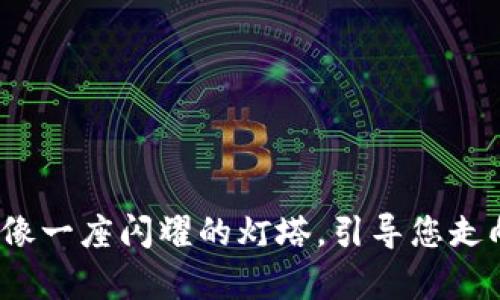 区块链价值平台：像一座闪耀的灯塔，引导您走向数字财富的彼岸