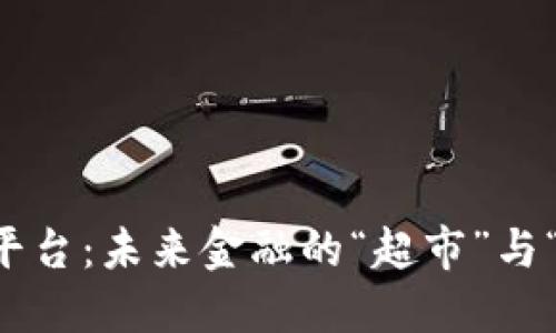 贸易金融区块链平台：未来金融的“超市”与“无人机”联手出击