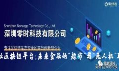 贸易金融区块链平台：未来金融的“超市”与“