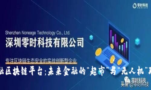 贸易金融区块链平台：未来金融的“超市”与“无人机”联手出击