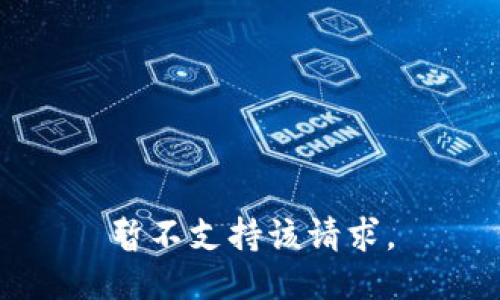 暂不支持该请求。