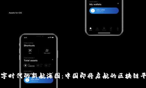 数字时代的新航海图：中国即将启航的区块链平台