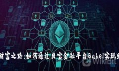 区块链财富之路：如何通过贝宝金融平台Babel实现