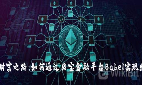 区块链财富之路：如何通过贝宝金融平台Babel实现财务自由