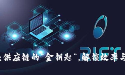 区块链：供应链的“金钥匙”，解锁效率与透明度