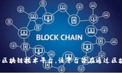 京东的区块链平台被称为“京东链”（JD Chain）。