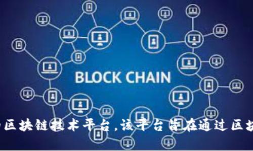 京东的区块链平台被称为“京东链”（JD Chain）。京东链是京东集团为了增强供应链管理、物流服务以及提升商品溯源能力而推出的区块链技术平台。该平台旨在通过区块链技术提高透明度和效率，同时减少 fraud 和信息不对称的风险。京东链希望能在电商、金融及其它多个领域展现区块链的优势。