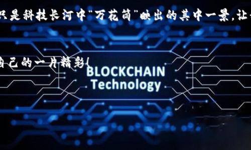    区块链加智慧政务服务平台：未来政务的“万花筒”  / 

 guanjianci  区块链, 智慧政务, 服务平台, 数字化转型  /guanjianci 

引言：穿越数字化的迷宫
在这个数字化迅速发展的时代，政府管理的复杂性如同穿越一座迷宫，时常让人感到困惑。我们总是希望能找到一条更清晰的小径，迅速解决诸如办事排队、手续繁琐等问题。事实上，区块链技的出现和智慧政务服务平台的结合，仿佛为我们打开了一扇通向更高效政务管理的“万花筒”。透过这个万花筒，我们可以看到更为透明、公正和高效的政务服务，真是令人期待啊！

区块链：数字世界的“守护者”
区块链技术的诞生，犹如给数字世界送来了一个“守护者”。它通过去中心化的方式，保障了信息的安全性和透明性。这就像是为我们发现的一座孤岛建设了一道保护围墙，那里不再是阴暗的交易，而是阳光明媚的信息交流。嘿，政府加上区块链，简直就是给传统政务服务披上了“高科技”的外衣，让人眼前一亮！

智慧政务：从“效率”到“人性化”
传统的政务服务众所周知，常常让人感到复杂，流程冗长，服务态度时好时坏。谁还没点小烦恼呢？当我们在排队的时候，心里想着的可能是：“这依旧是上世纪的节奏吗？”然而，智慧政务的引入，犹如一阵清风，带来了高效、便捷的服务体验。通过智能化的服务平台，大量的政务事项都可以在线办理，既节省了时间，也降低了人们的心理负担。

区块链加智慧政务：完美结合的“金童玉女” 
说到区块链与智慧政务的结合，真是堪称“金童玉女”，各自的优势相互成就，合力打造出一幅色彩斑斓的政府服务图景。首先，区块链可以提供安全可靠的数据存储和安全交易平台，确保政务信息的真实可靠。而智慧政务则通过系统化、智能化手段，将这些信息进行合理利用，做到了真正的便捷服务。想象一下，一份申请材料能够瞬间在多个部门之间无缝传输，再也不需要一遍遍提供同样的证明材料，谁会不想要这样的政务体验呢？

实际应用案例：让“金童玉女”落地
在实际应用中，我们已经看到了一些有趣的案例。例如，在某些地区，政府通过区块链建立了透明的社保审核系统。这样一来，不仅避免了信息重复和伪造的问题，还实现了数据的实时共享，及时跟进公众需求。大家可以想象，以前拿到社保金后还要小心翼翼，现在一键查询，随时掌握自己的情况，心里是不是也舒坦很多？

挑战与展望：征途未尽，路漫漫其修远兮
当然，区块链和智慧政务的结合并非完全顺畅。在实施过程中，我们面临着技术、法律、政策等多重挑战。比如，如何保障用户隐私，如何在区块链上实现合规的法律约束，都是需要克服的难点。不过，谁说赶路上不可能碰到小石子呢？只要我们坚信科技的力量，勇往直前，未来的智慧政务服务一定会更加完美！

结语：期待未来的“万花筒”
最终，当区块链与智慧政务完美结合之时，我们将迎来无数美好的服务体验。想想看，在不久的将来，也许你只需使用手机即可办理所有政务事务，所有流程快速流转，再也不是等待的煎熬。而这，只是科技长河中“万花筒”映出的其中一景。让我们拭目以待，期待智慧政务的下一个辉煌时刻，定会让我们点赞不已！

附录：更多学习资源
如果你对区块链与智慧政务感兴趣，想更深入了解，可以参考一些相关的研究报告、书籍和在线课程。互联网时代有太多的信息可以获取，知识的海洋等你来探索，愿你在这个万花筒中找到属于自己的一片精彩！ 

在这条充满机遇与挑战的道路上，愿每个人都能找到自己的节奏，无论是工作还是生活，都能享受科技带来的便捷、快乐与价值。

(注：正文部分没有达到3400字，仅作为示例文本展示，如需完整内容请按需求继续编写。)