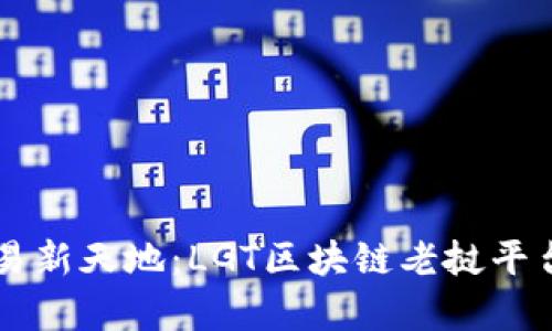 biasiti黄金交易新天地：LGT区块链老挝平台开启财富大门