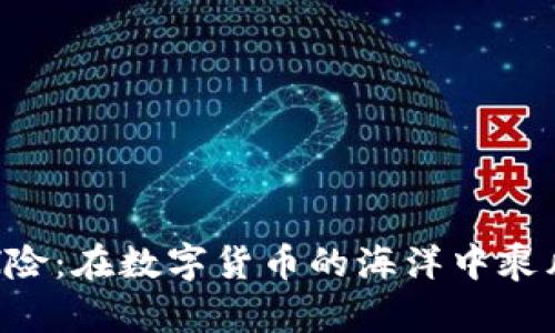 “币圈探险：在数字货币的海洋中乘风破浪！”