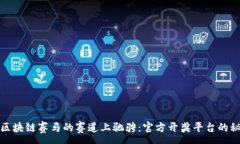 :在区块链赛马的赛道上驰骋：官方开奖平台的秘