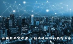 区块链的守护者：一场去中心化的数字革命