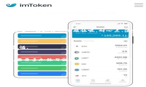   区块链交易平台就像一家美食餐厅，怎能挑个好不费力？ / 
 guanjianci 区块链交易, 交易平台, 数字货币, 加密货币 /guanjianci 

一、引言：选择区块链交易平台的美食之旅
在这个数字化的时代，区块链交易平台就像一家家各具特色的餐厅，有的精致有的平价，有的米其林星级，有的街头小吃，每一种平台都有其独特的味道和体验。那么，怎样才能在这片美食海洋中，选出最适合自己的交易平台呢？是否和挑选美食一样，需要考虑口味、环境、服务和价格呢？接下来，让我们一同踏上这趟充满趣味的区块链交易之旅。

二、区块链交易平台的类型
在选择交易平台时，首先需要知道的，是这些平台的类型。就像不同类型的餐厅一样，每个平台都有其功能和定位。

ul
  listrong集中式交易平台/strong：这些平台就像高档餐厅，提供一站式的用餐体验。用户只需在一个地方就能享受完整的服务，例如币安（Binance）、OKEx等。这些平台通常用户量大、流动性强，交易速度快。/li
  
  listrong去中心化交易平台/strong：这类平台如同街头小吃摊，个性鲜明，各有千秋。用户可以在这里自主交易，无需第三方干预，比如Uniswap和SushiSwap。虽然去中心化交易可能存在一定的技术门槛，但却给予了用户更大的自由度。/li
  
  listrong场外交易（OTC）/strong：有点像私人定制的高级私厨，为大额客户提供专属服务。用户可以通过OTC平台进行大宗交易，避免市场波动。这种方式通常为大投资者、机构投资者所用。/li
/ul

三、平台的安全性：像挑食材一样谨慎
在选择交易平台时，安全性是每位投资者的首要考虑因素。就像你在餐厅挑食材一样，绝不能为了便宜而选择质次的原料。
一个好的交易平台，应该具备高水平的安全措施，例如双重身份验证（2FA）、冷钱包储存（Cold Wallet）等。你绝对不希望自己的资金像剩菜剩饭一样，被随意处理掉，对吧？

四、用户体验：就像用餐的环境和服务
用户体验在区块链交易平台中至关重要。想象一下，如果你走进一家餐厅，服务员态度冷漠、菜单复杂，那你还会想继续用餐吗？同理，在选择交易平台时，各种功能、界面设计的友好性、操作的流畅性都会影响你的使用体验。
许多平台如币安、火币等，提供了清晰明了的界面设计，用户能在几分钟内上手。相反，有些平台界面杂乱无章，令人眼花缭乱，甚至像是走进了一家没有菜单的餐厅，无从下手。

五、手续费的考虑：就像餐厅的账单
正如吃饭时你对账单总是会细致入微，选择交易平台时，手续费同样不可忽视。交易手续费就像是餐厅的隐形消费。
不同的平台收费标准各异，有的收取百分比费用，有的则收取固定费用。用户在选择时，需结合自身的交易频率进行综合考虑。低手续费的平台就像是给你打折的餐厅，令人心情愉快。

六、服务支持：最后的“甜点”
颜值与味道并存的美食餐厅，终究不能忽视服务。交易平台的客服服务就如同你在餐厅点餐后的服务员，也能影响你的整体体验。
选择一个提供优质客户支持的交易平台，如365天在线客服、多种渠道的反馈机制，才能保障你的交易旅程顺利无阻。毕竟，当你在交易中遇到问题时，能够快速获得帮助感觉就像在餐后又吃了一道美味的甜点，甜蜜至极!

七、总结：不怕千挑万选，只怕没有合适的口味
在选择区块链交易平台时，就如同挑选美食一般，需根据自己的需求和偏好进行取舍。记得在乎安全性、用户体验、手续费及服务支持等，才能找到一款适合自己的“美食”。
哦，别忘了，在这块新兴的市场里，保持开放的心态和丰富的好奇心！科技在不断进步，平台的优劣也是瞬息万变，唯有不断学习、尝试，才能成为真正的“美食家”。谁还没点小烦恼呢，耐心点、淡定点，交易的旅程同样也是一场精彩的冒险！

八、FAQ：常见问题解答
Q1：为何我不能轻易相信某个交易平台？
A1：正如你在餐厅面对广告牌所列的精致菜肴、诱人图片，一定要睁大眼睛。虽然很多平台声称是安全的，但仍需做足功课，参考社区评价、背景调查，保持警惕。

Q2：去中心化交易平台真的安全吗？
A2：去中心化交易平台通常没有单一的控制方，用户完全掌控自己的资产。这就像在家做饭，健康与否全在你手里。但是，操作上可能需要一定的技术背景，需要多加练习就像和煮菜一样，越做越熟练。

Q3：如何判断交易平台的流动性？
A3：可以观察平台的交易量和市场深度，像在餐厅看到大排长龙，通常是代表着口碑不错的选择。

希望通过这篇详尽的指南，你能在区块链交易平台的选择上，找到最适合自己的那一款，如果不小心踩了雷，记得擦干眼泪，继续往前！