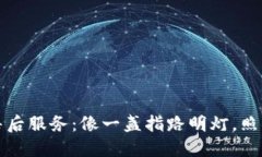 区块链平台的售后服务：像一盏指路明灯，照亮