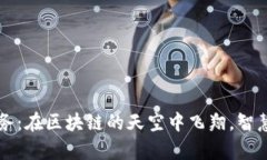 墨尔本云服务：在区块链的天空中飞翔，智慧与