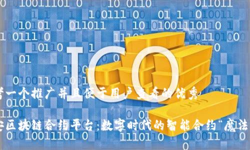 思考一个推广并且便于用户查看的优秀

长安区块链合约平台：数字时代的智能合约“魔法师”！