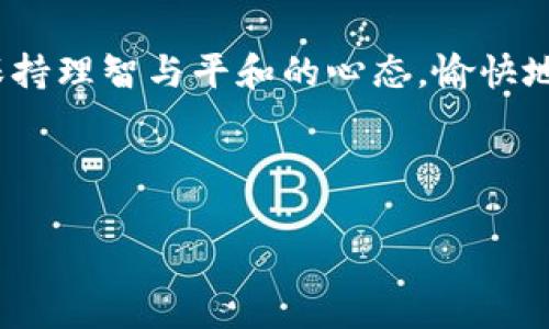   区块链棋牌：虚拟娱乐的新“乐园” / 

 guanjianci 区块链, 棋牌, 在线游戏, 数字娱乐 /guanjianci 

引言：当传统棋牌遇上区块链

近年来，区块链技术不断发展，已不仅限于比特币和金融领域，甚至开始渗透到我们的日常娱乐中，尤其是传统的棋牌类游戏。假如把传统棋牌比作一杯醇厚的咖啡，不妨想象一下，区块链就像是那一撮神秘的香料，让这杯咖啡变得更加丰富有趣。而对于喜欢线上棋牌的玩家们来说，区块链棋牌平台，无疑是他们探索新领域的一扇窗户。

区块链棋牌的优势：让您倍感安心

在开始探讨区块链棋牌平台之前，我们得先看看区块链技术给这些平台带来了哪些“厚积薄发”的优势。首先，区块链技术的去中心化特性，有效地避免了传统线上棋牌平台常常出现的“跑路”问题。想象一下，玩个游戏还怕房东突然关门，实在是让人心慌。

其次，区块链的透明性也让玩家更有保障。在传统平台中，游戏结果往往受到平台控制，而区块链则提供了可验证的游戏数据，确保每一局的结果都公正。此外，智能合约的应用可以高效处理游戏过程中兑现、奖金分配等问题，让玩家在获胜时能够“顺利提取”，避免了冗长的等待过程。“谁还没点小烦恼呢？”这句话在这里仿佛应验了。

知名区块链棋牌平台推荐

既然聊到了区块链棋牌的优势，那我们当然不能错过那些让人耳熟能详的优秀平台。下面就让我们来看看几款在业内备受好评的区块链棋牌平台，如同挑选一款完美的咖啡豆，需认真考量。

h41. Virtue Poker/h4

Virtue Poker 是一个基于以太坊的扑克游戏平台，被誉为区块链扑克的“未来之星”。它采用了分布式网络架构，确保游戏的每一个环节都在链上透明执行。在这里，玩家不仅能一展身手，还能通过自己的策略赢得游戏，真正的合家欢游戏体验。此外，它还有着非常友好的用户界面，让新手们也能迅速掌握。

h42. FunFair/h4

如果你喜欢各种棋牌类游戏，那 FunFair 是个不错的选择。功能丰富，涵盖了多款经典游戏，如德州扑克、黑杰克等。FunFair 主要基于以太坊的智能合约系统，保证了游戏的公平性和安全性。平台的设计风格是活泼和现代的，让玩家在享受游戏的时候，心情也能随之愉悦起来，就像泡上一杯香甜的巧克力咖啡。

h43. mPlay/h4

mPlay 则着力创建一个多元化的棋牌游戏生态圈，玩家在这里不仅能享受传统棋牌的乐趣，还能通过参与社区建设、活动等获取额外收益。该平台坚持开发多样性和创造性，让每一位玩家都能在这里找到属于自己的“欢乐时光”。

参与区块链棋牌平台的注意事项

当然，参与区块链棋牌平台的过程中，作为玩家的你也需要保持清醒的头脑，而不是“像鱼儿在水中游”（尽管这是它们的生活方式）。

首先，选择具有良好声誉且获得监管合法许可的游戏平台非常重要。在这个信息爆炸的时代，读一些用户评价，了解其他玩家的真实经历，可以帮助你避免掉进一些不靠谱的平台。

其次，了解平台的交易费用也是玩家必须关注的地方。有些平台在转账、提现方面的手续费较高，长此以往可能会影响你的游戏体验。

总结：领略区块链棋牌的魅力

总的来说，区块链棋牌平台给传统的棋牌游戏带来了新的灵魂，或许就像是一场博弈中的“黑天鹅”，让人意外又兴奋。在您享受这些游戏的时候，请记得保持理智与平和的心态，愉快地参与每一局，而不是被数字和几率所束缚。

在未来，区块链棋牌的市场或许还会随着技术的发展而不断扩大，就像是不断发展壮大的游戏王国。不过，在踏上这条探索之旅之前，确保你做好了准备！

在这个充满挑战与机会的时代，期待每一位玩家都能在区块链棋牌的世界中找到属于自己的王座，一起享受数字娱乐的新乐章！