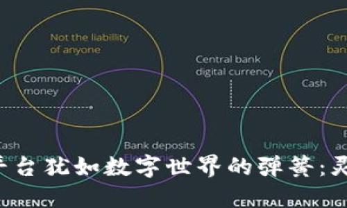 可伸缩性的区块链平台犹如数字世界的弹簧：灵活、强韧且无处不在