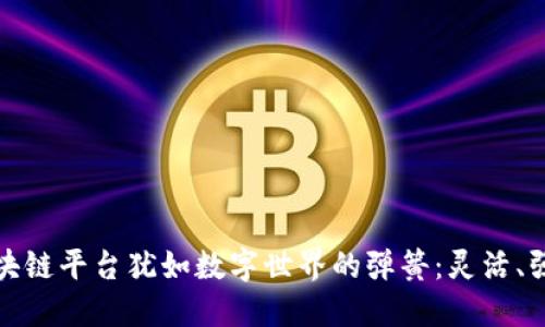 可伸缩性的区块链平台犹如数字世界的弹簧：灵活、强韧且无处不在