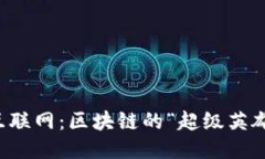 工业互联网：区块链的“超级英雄”伙伴